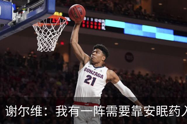 谢尔维：我有一阵需要靠安眠药入睡，最多时吃六七片才能睡去