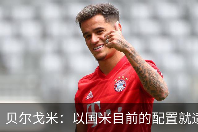 贝尔戈米：以国米目前的配置就适合踢352，球员才能发挥最好水平