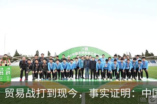 贸易战打到现今，事实证明：中国离得开美国，美国也要离开中国