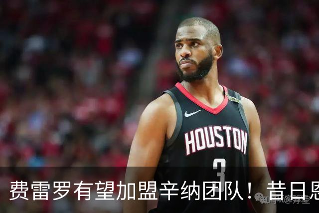 费雷罗有望加盟辛纳团队！昔日恩师或将对阵旧主阿尔卡拉斯