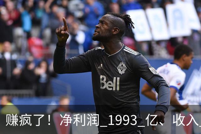 赚疯了！净利润 1993 亿、收入 5241 亿