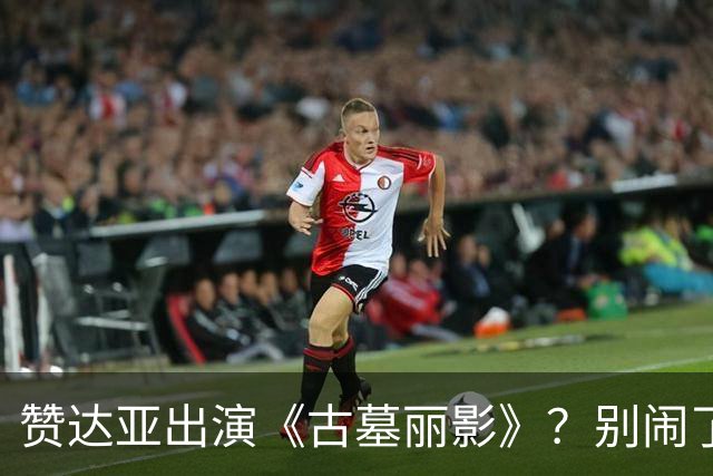 赞达亚出演《古墓丽影》？别闹了哥们！劳拉是白人啊