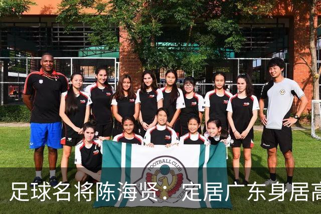 足球名将陈海贤：定居广东身居高位，未成国脚巨星，63岁身体好