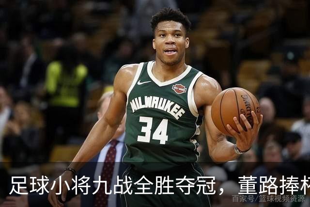 足球小将九战全胜夺冠，董路捧杯和小将们跳舞庆祝