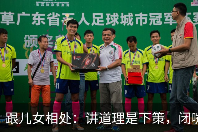 跟儿女相处：讲道理是下策，闭嘴是中策，上策多数父母都悟不透