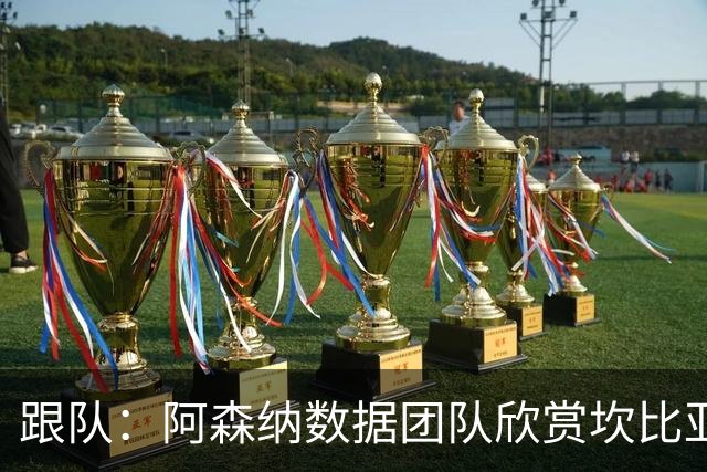 跟队：阿森纳数据团队欣赏坎比亚索！德媒：枪手已联系科法内团队