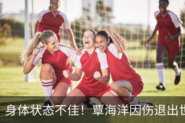 身体状态不佳！覃海洋因伤退出世界短池游泳锦标赛