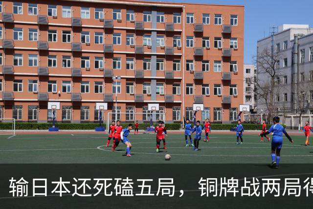 输日本还死磕五局，铜牌战两局得分均不足20，球迷直呼亚运最差一战