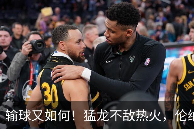 输球又如何！猛龙不敌热火，伦纳德心情大好，加盟猛龙这步没走错