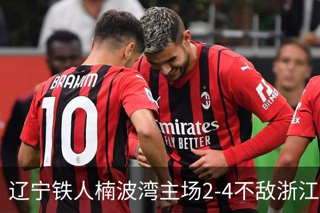 辽宁铁人楠波湾主场2-4不敌浙江队