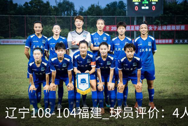 辽宁108-104福建 球员评价：4人优秀，4人及格，2人低迷