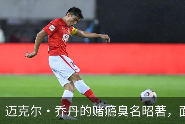 迈克尔·乔丹的赌瘾臭名昭著，面对NBA现在引进博彩，发表了看法