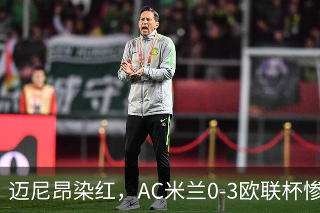 迈尼昂染红，AC米兰0-3欧联杯惨败，伯恩茅斯一战创造历史