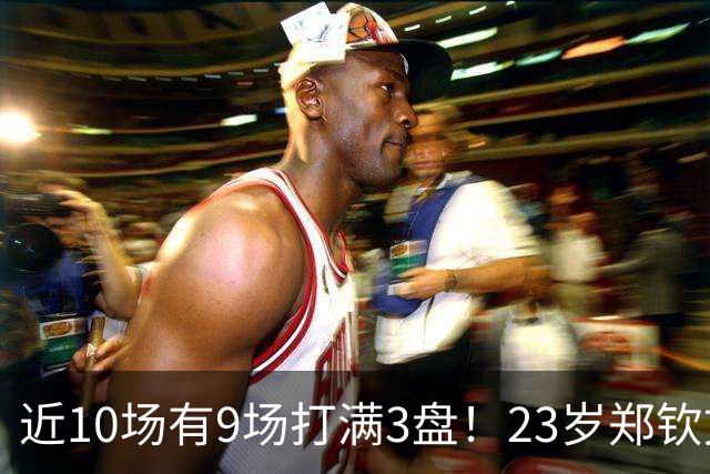 近10场有9场打满3盘！23岁郑钦文不愧是体能怪 短短44天排名暴涨79位