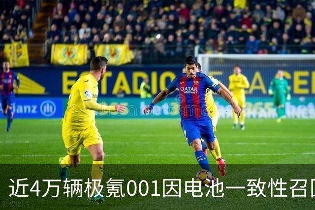 近4万辆极氪001因电池一致性召回，欣旺达刚付威睿6.08亿和解