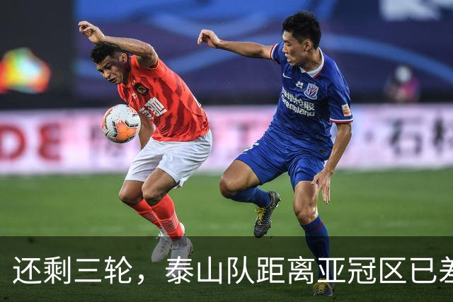 还剩三轮，泰山队距离亚冠区已差5分，济南文旅长出一口气