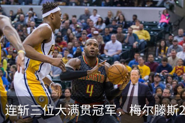 连斩三位大满贯冠军，梅尔滕斯2比0斯瓦泰克进四强