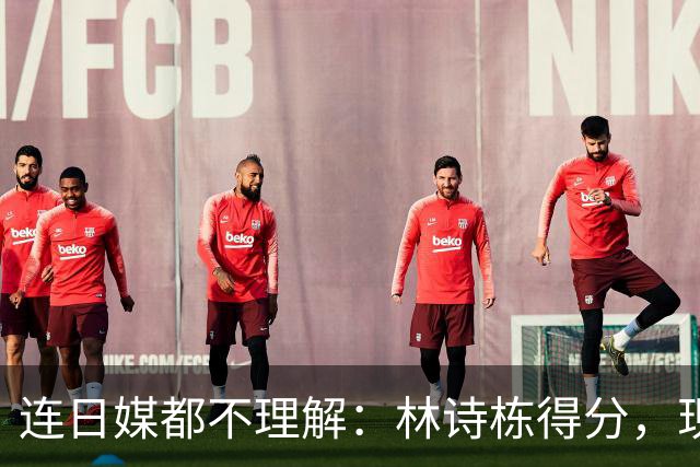 连日媒都不理解：林诗栋得分，现场中国观众鸦雀无声！他夺冠毫无喜悦
