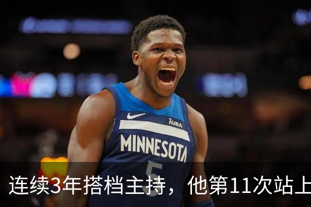 连续3年搭档主持，他第11次站上金唱片MC台