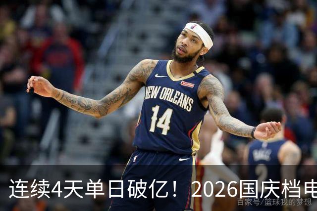 连续4天单日破亿！2026国庆档电影票房已超7亿