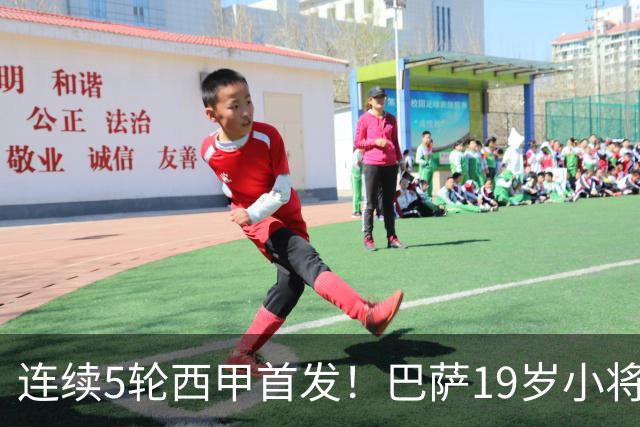 连续5轮西甲首发！巴萨19岁小将获签长约 新合同至2030年