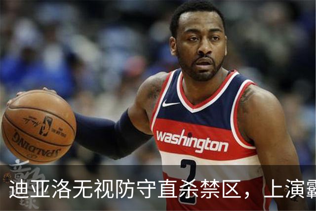 迪亚洛无视防守直杀禁区，上演霸气单臂劈扣