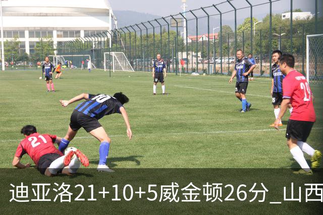 迪亚洛21+10+5威金顿26分 山西主场击败上海