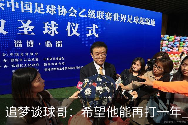 追梦谈球哥：希望他能再打一年 凑满10个赛季获得应得的福利