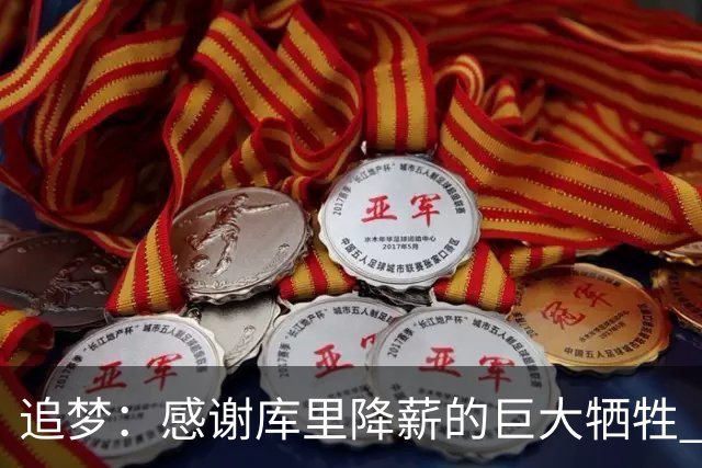 追梦：感谢库里降薪的巨大牺牲 但我不会自作多情认为是为了留我