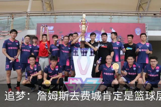 追梦：詹姆斯去费城肯定是篮球层面的决定 我为他感到高兴
