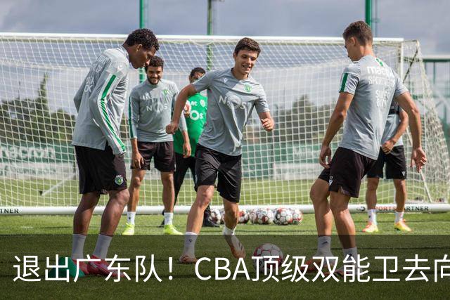退出广东队！CBA顶级双能卫去向曝光，或成宏远最大对手？