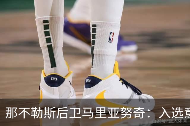 那不勒斯后卫马里亚努奇：入选意大利队是我的梦想