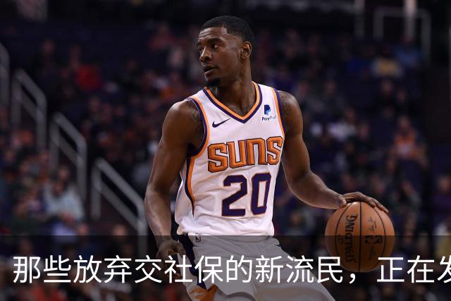 那些放弃交社保的新流民，正在发掘新的生存游戏