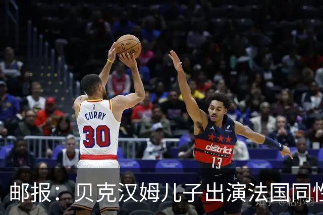 邮报：贝克汉姆儿子出演法国同性网球电影，与男对手激情热吻