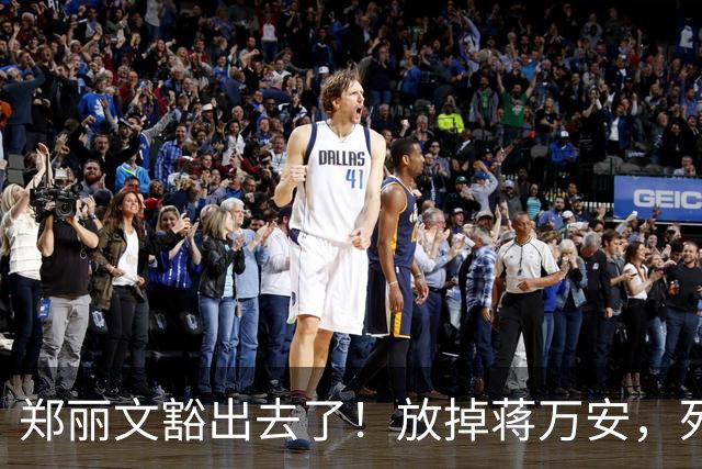 郑丽文豁出去了！放掉蒋万安，死磕新竹嘉义，赌的是自己的位子
