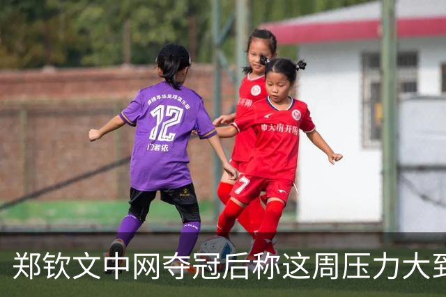 郑钦文中网夺冠后称这周压力大到呕吐：情绪翻涌，1000分在中国拿下太美好，很期待25、26甚至30岁的自己