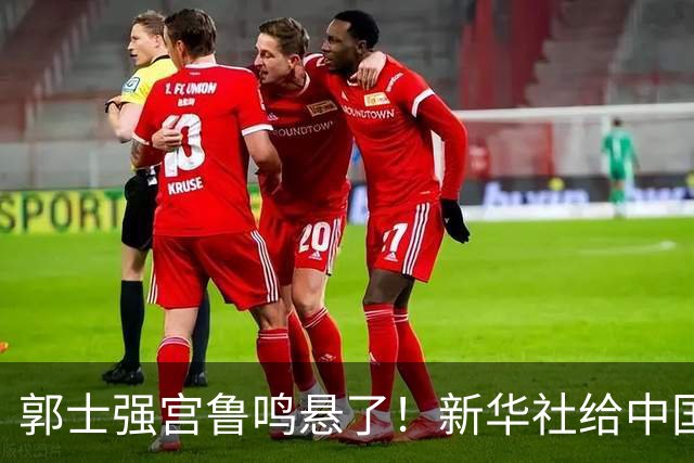 郭士强宫鲁鸣悬了！新华社给中国篮球定调 篮协主席郭振明也受牵