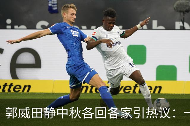 郭威田静中秋各回各家引热议：一边娘家人，一边杭州行，这样过节