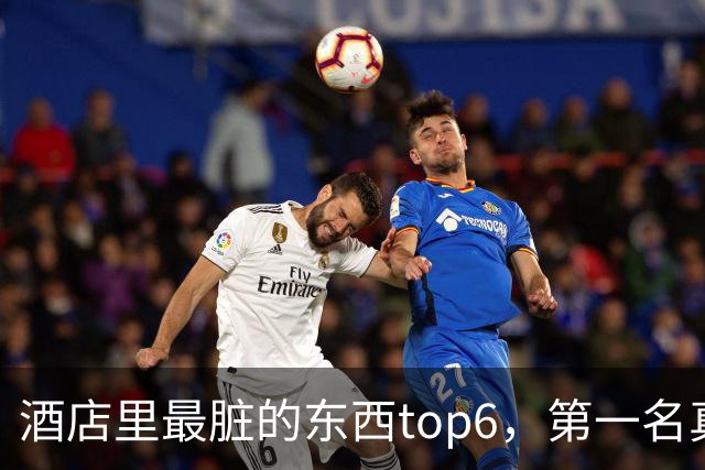 酒店里最脏的东西top6，第一名真没想到（不是烧水壶、花洒）