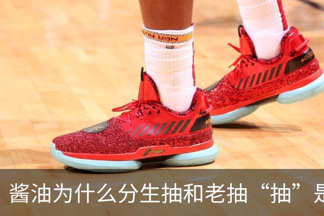 酱油为什么分生抽和老抽?“抽”是啥意思？建议弄懂再买，不吃亏