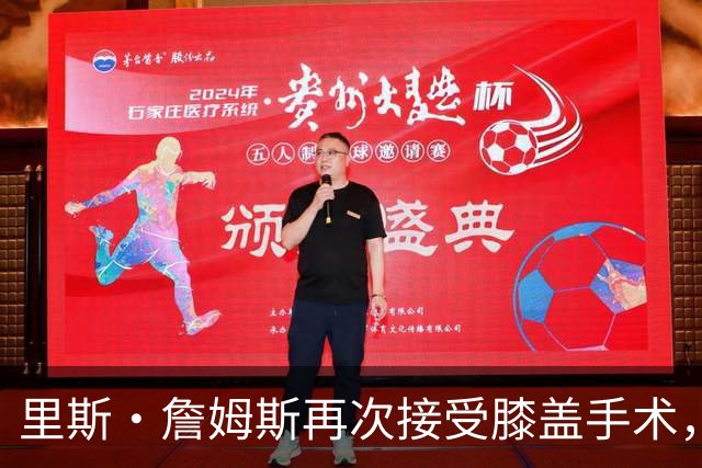 里斯·詹姆斯再次接受膝盖手术，切尔西吸取教训