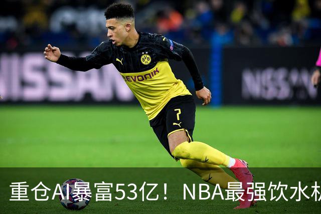 重仓AI暴富53亿！NBA最强饮水机管理员诞生