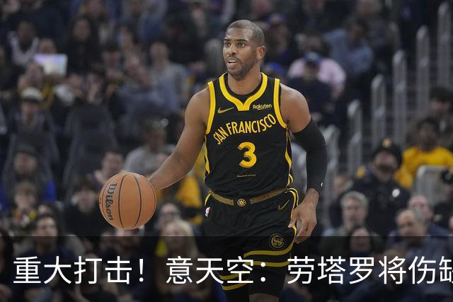 重大打击！意天空：劳塔罗将伤缺超1个月，无缘米兰德比等7场比赛