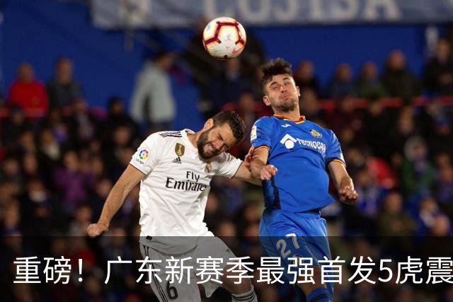 重磅！广东新赛季最强首发5虎震撼出炉