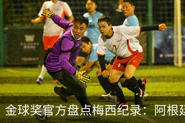 金球奖官方盘点梅西纪录：阿根廷队史助攻王、世界杯出场最多球员