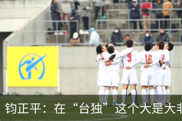 钧正平：在“台独”这个大是大非问题上，不存在任何模糊空间