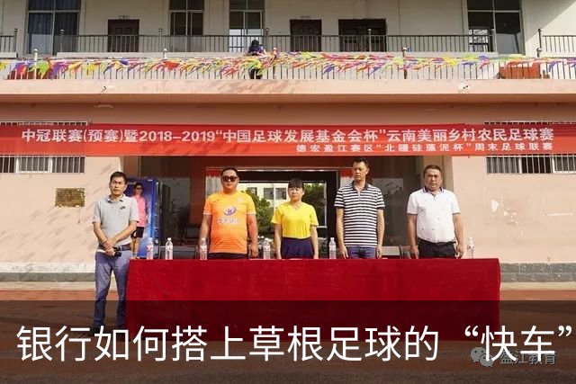 银行如何搭上草根足球的“快车”？