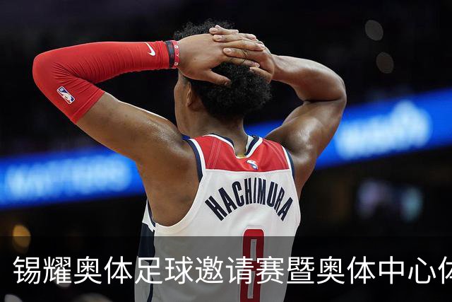 锡耀奥体足球邀请赛暨奥体中心体育场测试赛即将预约！