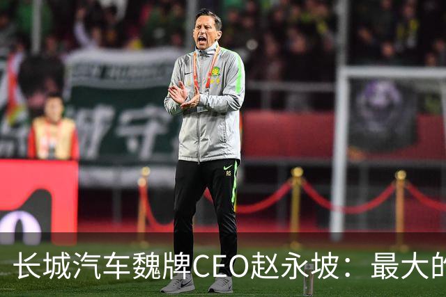 长城汽车魏牌CEO赵永坡：最大的豪华不是沙发，是刹车；华为被曝将推出子品牌「星芒」；Claude半年封杀1140万个账号，申诉后仅4.2万翻案