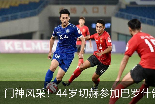 门神风采！44岁切赫参加巴罗什告别赛，做出精彩扑救